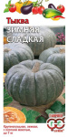 Тыква Зимняя сладкая 2,0 г Тыква Зимняя сладкая 2,0 г