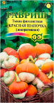 Тыква декоративная КРАСНАЯ ШАПОЧКА ГАВРИШ