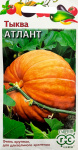 Тыква Атлант 2,0г