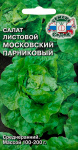 Салат листовой московский парниковый СеДеК