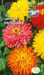 Цинния Рапсодия кактусовидная (смесь)
