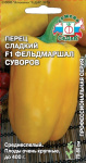 перец Фельдмаршал Суворов F1 (сл.) (Евро, 0,1)