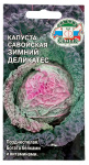 Капуста савойская ЗИМНИЙ ДЕЛИКАТЕС СеДеК