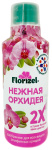 Florizel Нежная орхидея 2х 350мл