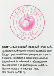 Томат Сызранская Розовая крупная (20шт)