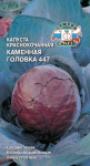 Капуста к/к Каменная головка 447