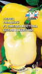 перец Звезда Востока Белая в Желтом F1 (сл.) (Евро, 0,1)