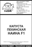 капуста Наина F1 (ПЕК)