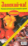 Коптильня для запекания овощей Черешня (Щепа для копчения + алюмин пакет)