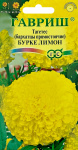 Бархатцы пр. Бурке Лимон (Тагетес) 0,3 г