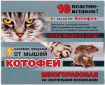 Ловушка Котофей многоразовая от мышей (10пластин-вставок)