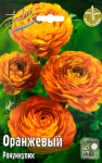 Ранункулюс Оранжевый (10)