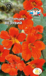 Настурция Везувий низкорослая
