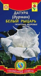 Датура (Дурман) Белый рыцарь 4шт