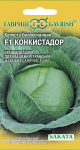 Капуста белокоч. Конкистадор F1 20 шт. для хранения (Саката) Н16