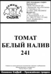 Томат Белый Налив 241 б/п