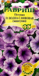 Петуния Волна Сливовая F1 (Минитуния)  суперкаскадная 4шт. гранул. проб.