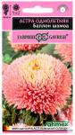 Астра Баллон шамоа, однолетняя (густомахровая) 0,05г серия Эксклюзив