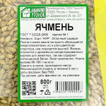 Ячмень 800г