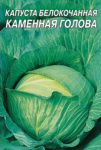 Капуста Каменная голова (Б/К) 0,5г