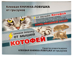 Клей Котофей ловушка книжка от грызунов