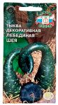 Тыква декоративная ЛЕБЕДИНАЯ ШЕЯ ГАВРИШ