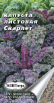 Капуста листовая Кале Скарлет 0,3г