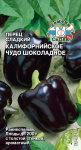 перец Калифорнийское Чудо шоколадное (сл.)