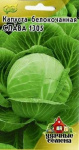Капуста белокоч. Слава 1305 0,5 г для квашения Уд. с.