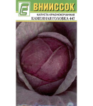 Капуста краснокоч. Каменная головка 447
