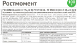 Ростмомент 100г