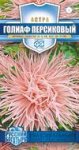 Астра Голиаф персиковый, однолетняя (игольчатая) 0,3 г серия Русский богатырь Н18