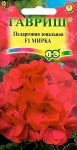 Пеларгония Герань Мирка F1зональная* 4 шт.