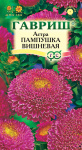 Астра Пампушка вишневая 0,3г (помпонная)