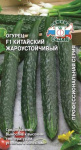 Огурец Китайский Жароустойчивый F1 з/г (Евро, 0,2)