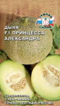 дыня Принцесса Александра F1 (Евро, 0,2)