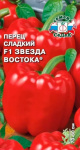 Перец Звезда Востока F1 0,1г