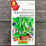 Баклажан БАЛКОННЫЙ ЗЕЛЁНЫЙ АЭЛИТА