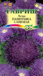 Астра Пампушка сливовая 0,3г (помпонная )
