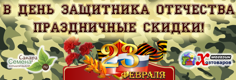 Скидки всем к 23 февраля Скидки всем к 23 февраля