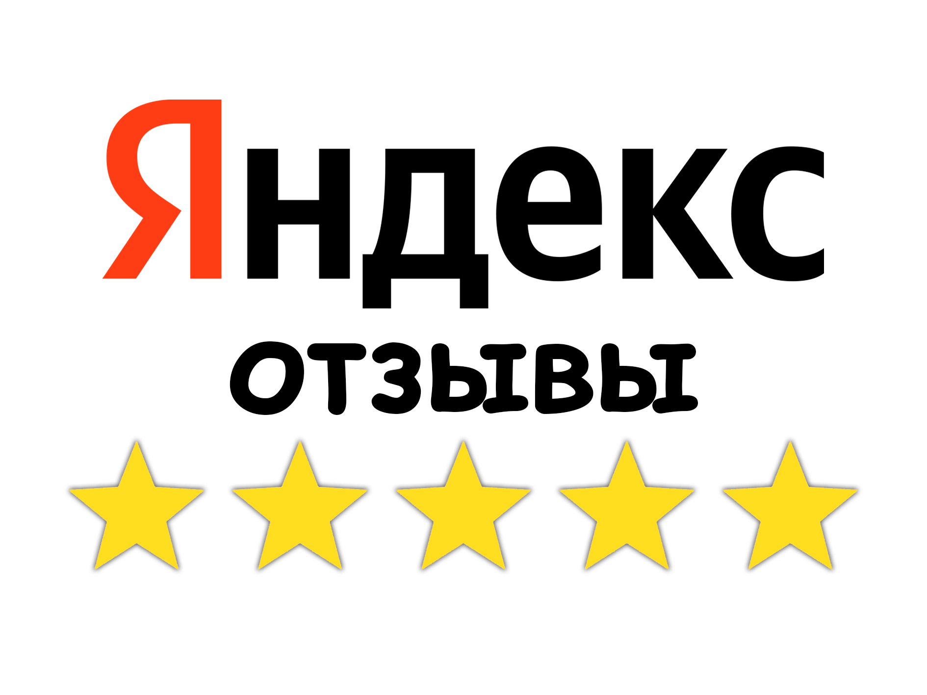 Яндекс отзывы