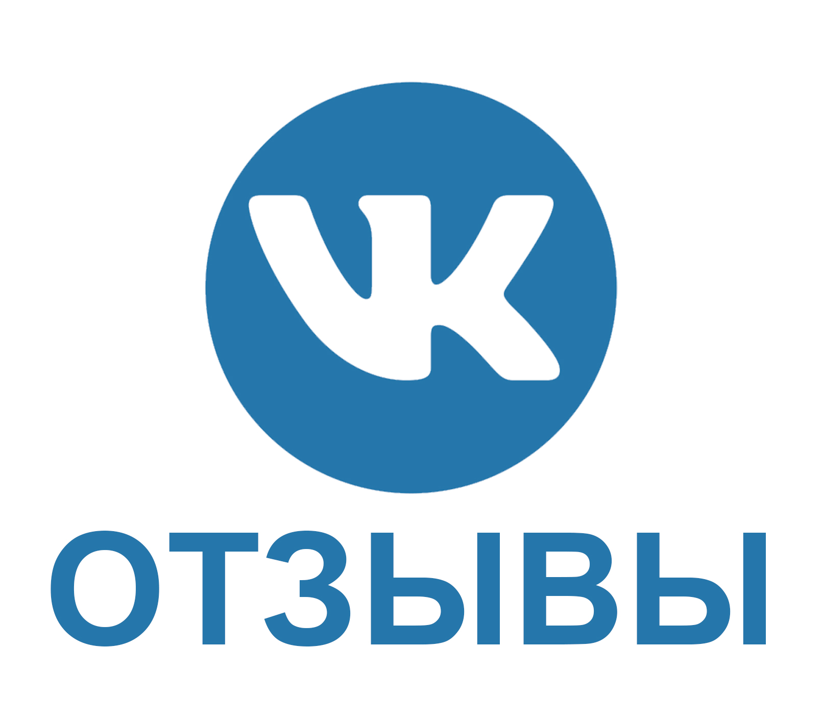 Отзывы ВКонтакте