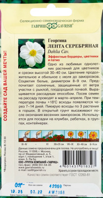 Георгина Лента серебряная 0,2 г Н9