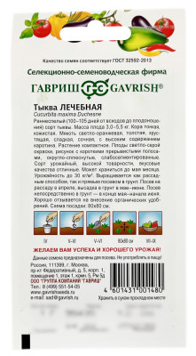 Тыква Лечебная ГАВРИШ описание