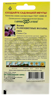 Космея Разноцветные воланы, смесь ГАВРИШ описание