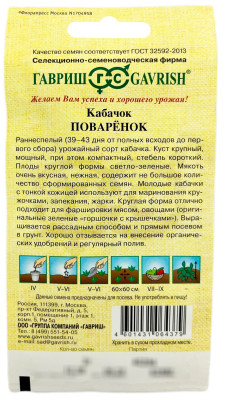 Кабачок Поваренок ГАВРИШ описание