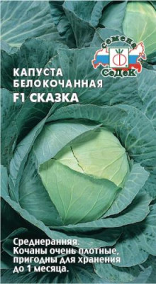 Капуста Сказка F1 (Б/К)