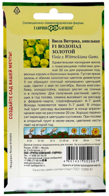 Виола Водопад золотой F1 ампельная Виттрока (Анютины глазки) 4шт