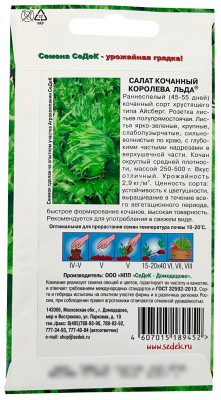 Салат Королева Льда (кочанный) 0,5г