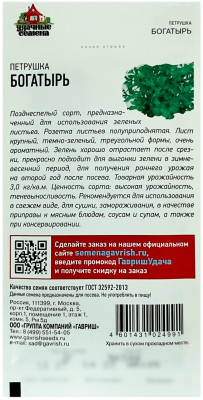 Петрушка БОГАТЫРЬ УДАЧНЫЕ СЕМЕНА описание